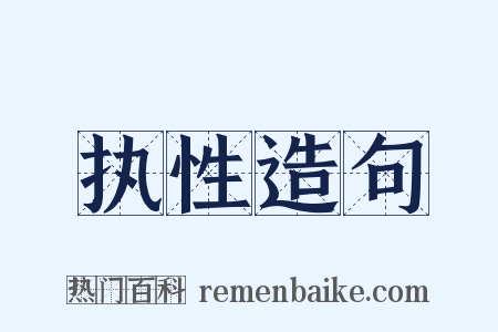 执性造句是什么意思的图片